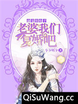 前妻很抢手：老婆我们复婚吧