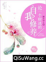 论一个财迷的自我修养