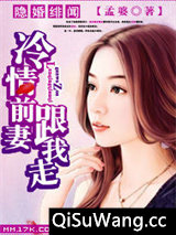 隐婚绯闻：冷情前妻跟我走