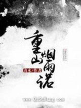 重山烟雨诺