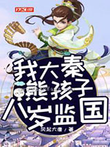 我大秦熊孩子，八岁监国