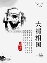 大清相国.