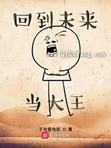 回到未来当大王