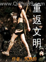 重返文明