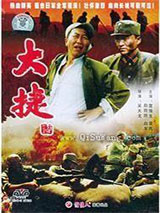 大捷