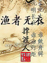 渔者无衣