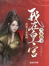 我在皇宫当女侍卫