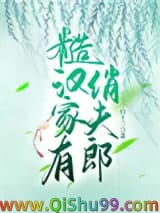 糙汉家有俏夫郎