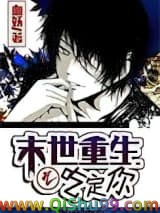 末世重生之吃定你