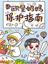 欧皇奶妈保护指南