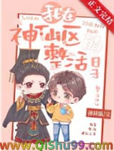 我在神仙区整活的日子