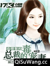 危情契约：恶魔的毒宠妻