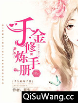 千金修炼手册