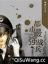 都市最强战兵