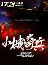 小城奇兵