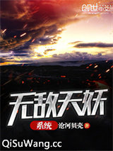 无敌天妖系统