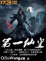 第一仙皇
