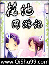 花池网游记