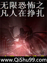 无限恐怖之凡人在挣扎