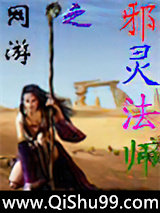 网游之邪灵法师