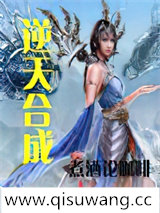 逆天合成