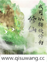 修仙，我可以转换修为