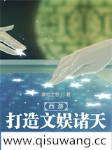 西游：打造文娱诸天