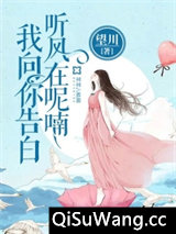 听风在呢喃，我向你告白