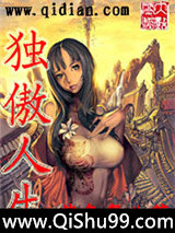 独傲人生