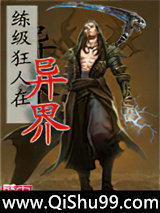 练级狂人在异界