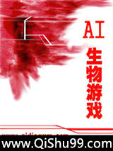 AI生物游戏