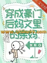 穿成豪门后妈文里的亲妈