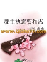 郡主执意要和离