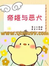 帝姬与恶犬