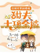 穿越七零新婚夜：甜夫十项全能
