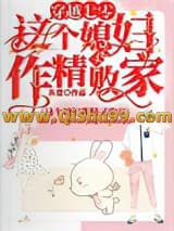 穿越七零，这个媳妇作精又败家