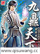 九鼎天下