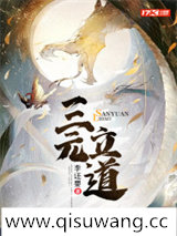 三元立道