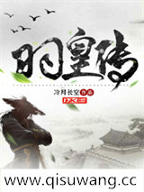 羽皇传