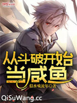 从斗破开始当咸鱼