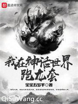 我在神话世界跑龙套