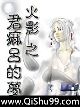 火影之君麻吕的梦