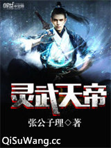 灵武天帝