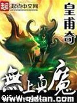 无上真魔