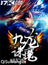 九龙诛魔