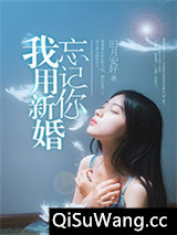 我用新婚忘记你
