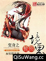 变身之轮回境界