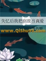 失忆后我把宿敌当真爱