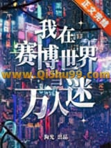 我在赛博世界当万人迷