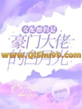 女配她妈是豪门大佬的白月光